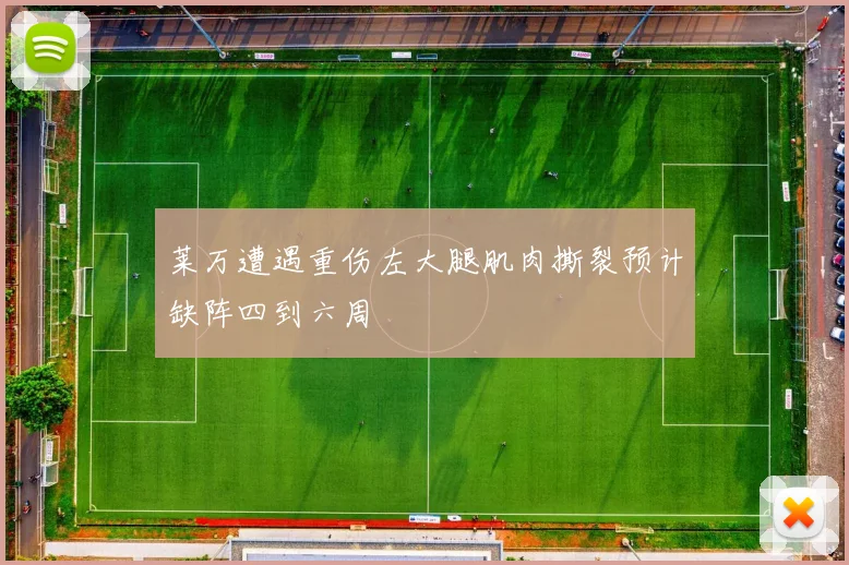 莱万遭遇重伤左大腿肌肉撕裂预计缺阵四到六周