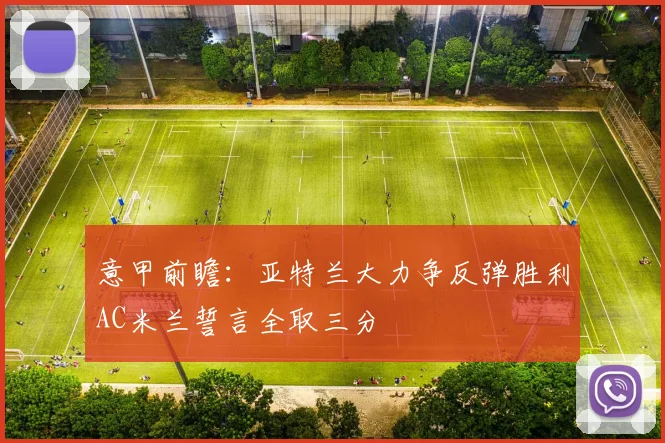 意甲前瞻：亚特兰大力争反弹胜利AC米兰誓言全取三分