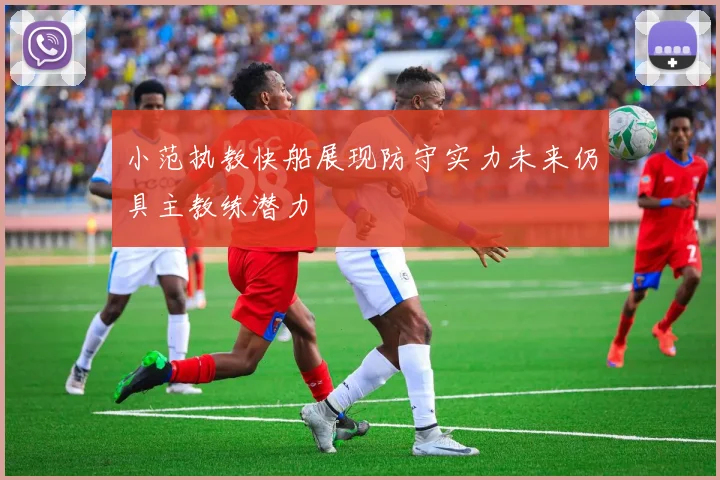 小范执教快船展现防守实力未来仍具主教练潜力