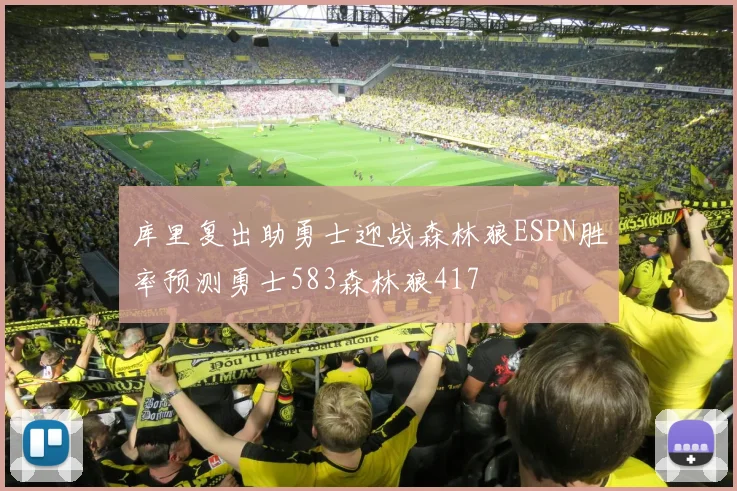 库里复出助勇士迎战森林狼ESPN胜率预测勇士583森林狼417