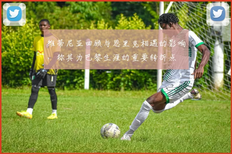 维蒂尼亚回顾与恩里克相遇的影响，称其为巴黎生涯的重要转折点