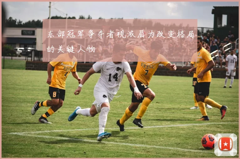 东部冠军争夺者视浓眉为改变格局的关键人物