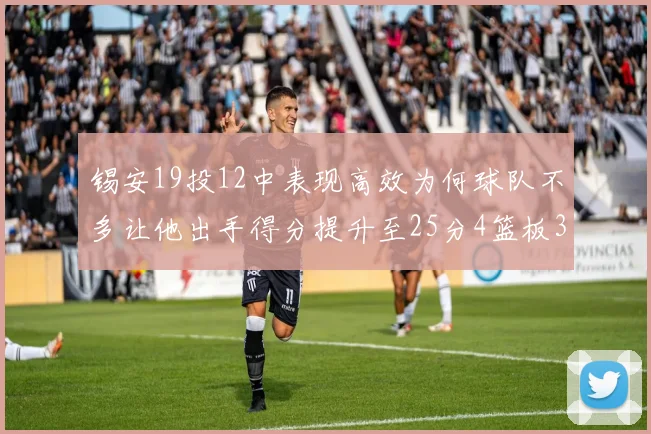 锡安19投12中表现高效为何球队不多让他出手得分提升至25分4篮板3助攻