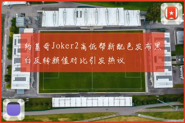约基奇Joker2高低帮新配色发布黑白反转颜值对比引发热议