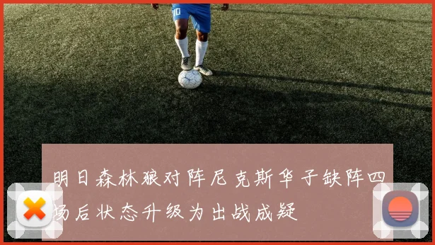 明日森林狼对阵尼克斯华子缺阵四场后状态升级为出战成疑
